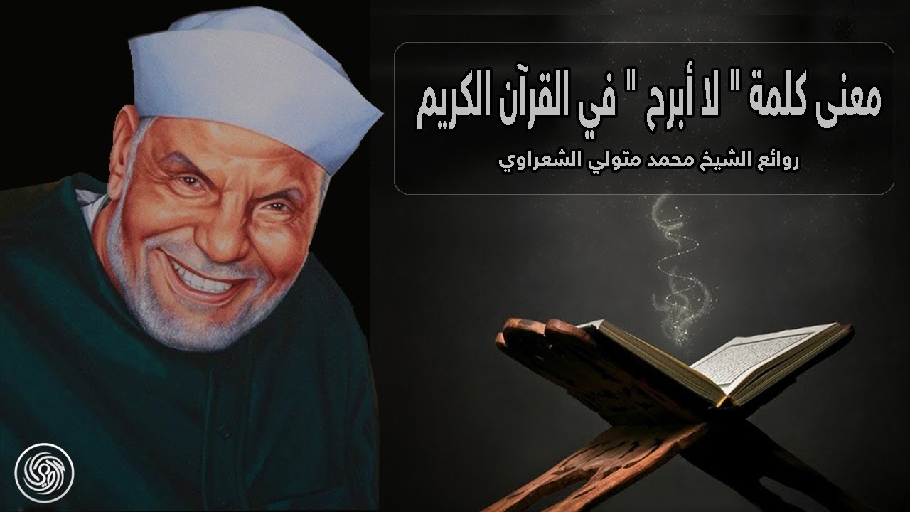روائع الشيخ محمد متولي الشعراوي  :: معنى كلمة 