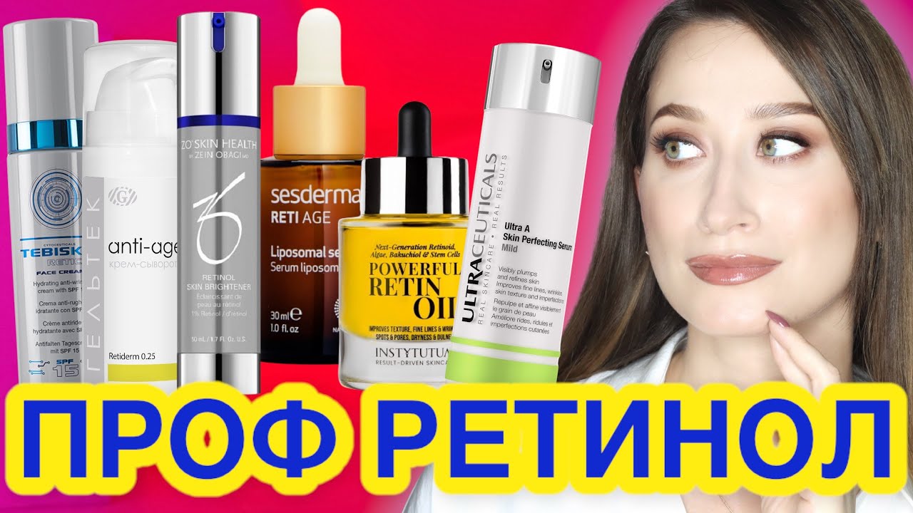ТОП-20❗️ПРОФЕССИОНАЛЬНЫЙ РЕТИНОЛ 🔹ГИД🔸ULTRACEUTICALS, Zein Obagi , GiGi