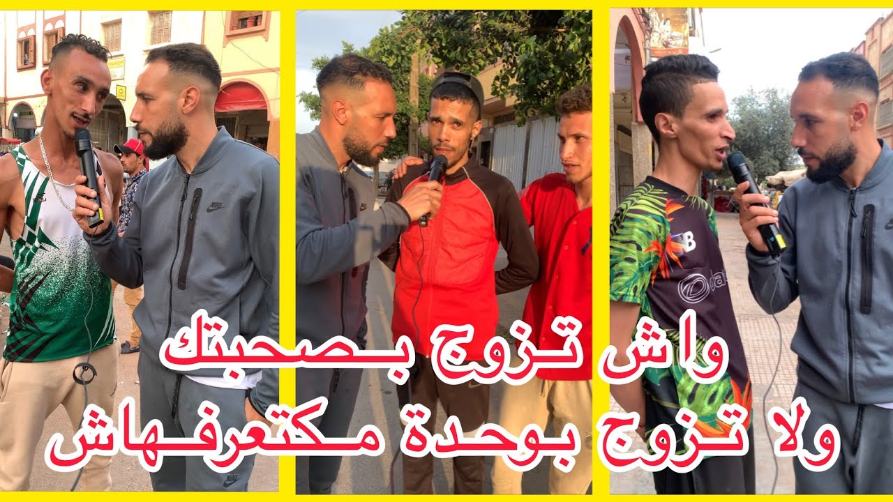 واش كتفضل تزوج بصحبتك ولا تزوج بوحدة مكتعرفها مكتعرفك
