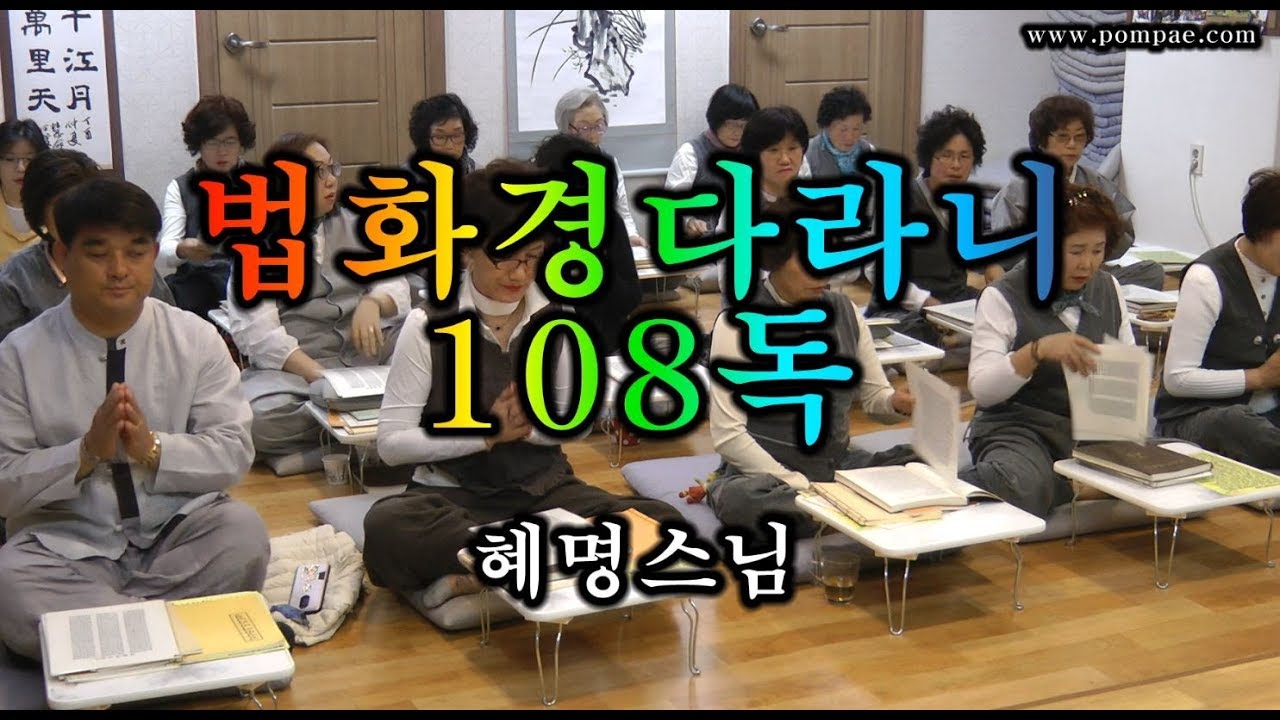 법화경다라니 108독 - 혜명스님