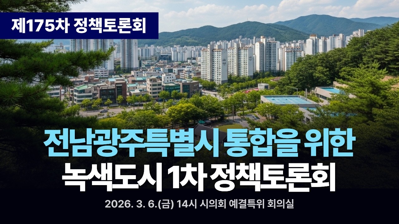 제175차 정책토론회