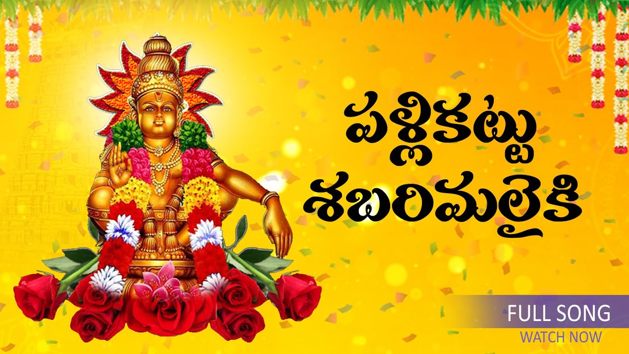 పల్లికట్టు శబరిమలైకి Ayyappa Song
