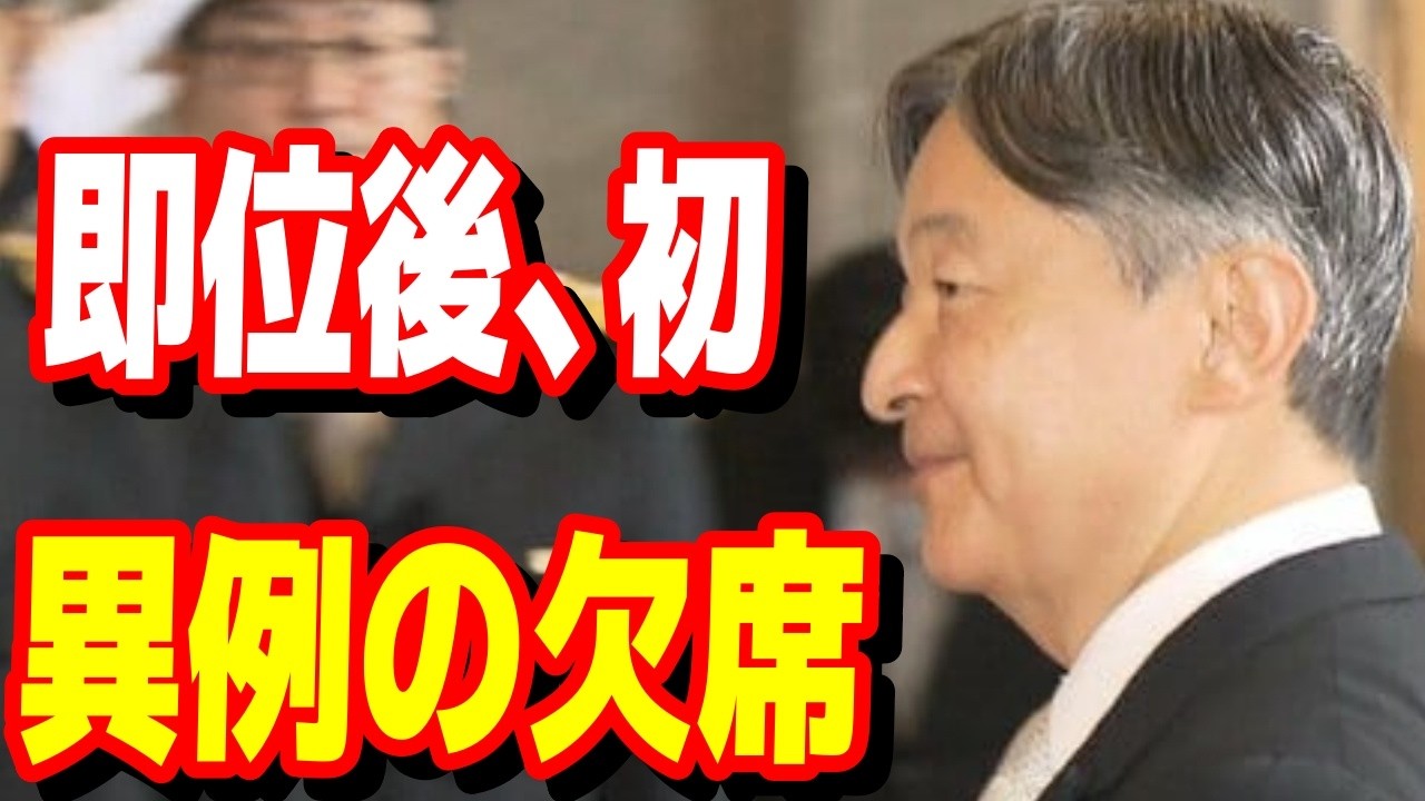 【速報】天皇陛下、即位後初の祭祀欠席。宮内庁も震撼した「苦渋の決断」と雅子さまの容態