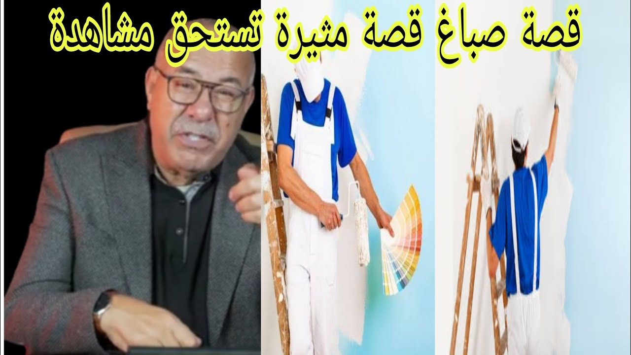 قصة صباغ قصة مثيرة تستحق مشاهدة 
