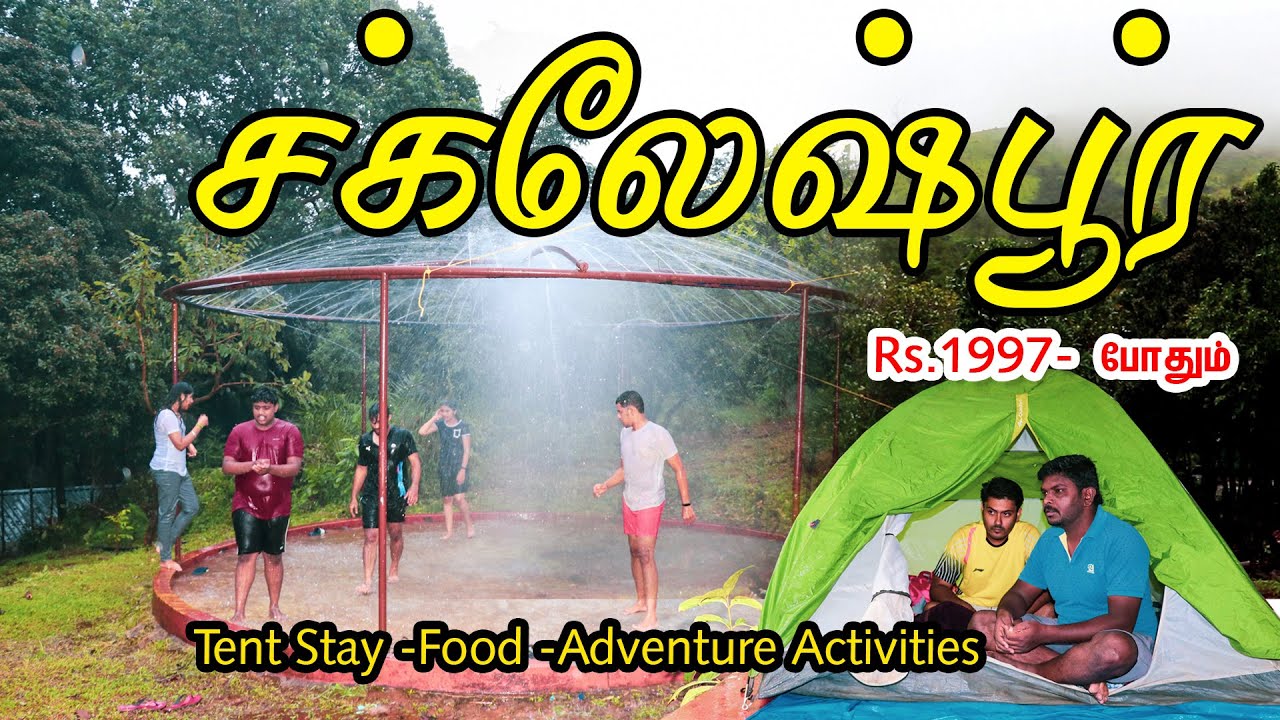 Sakleshpur Adventure camp Trip I சக்லேஷ்பூர் சுற்றுலா I  Karnataka Tourism I VillageDatabase