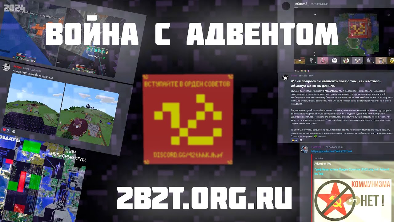 История войны адвента и ордена советов 2024 года | Рассказы о войнах на 2b2t.org.ru