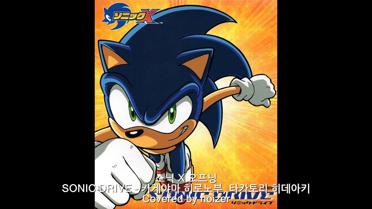 소닉 X 오프닝 SONIC DRIVE 한국어로 풀 개사 해 불러보았다.