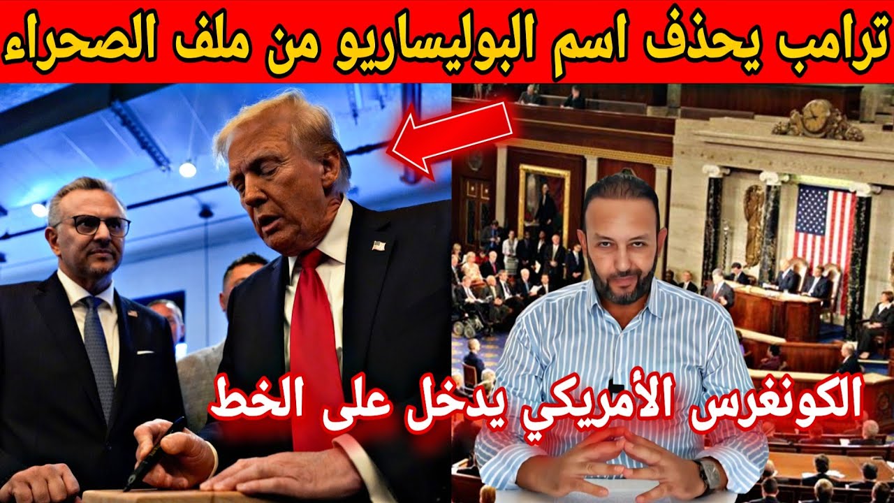 مخطط جديد لترامب لحذف إسم البوليساريو من ملف الصحراء و الكونغرس الأمريكي يتدخل بشكل عاجل