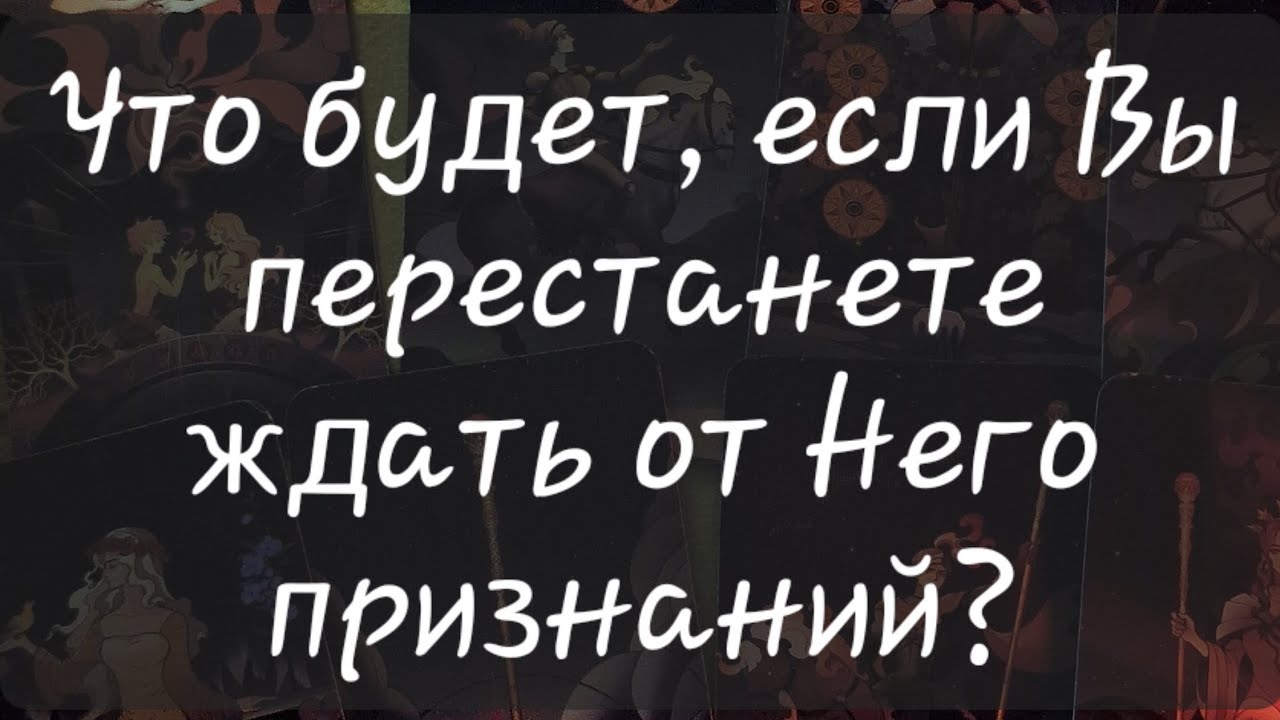 ✨️ ЧТО БУДЕТ, ЕСЛИ ВЫ ПЕРЕСТАНЕТЕ ЖДАТЬ ОТ НЕГО ПРИЗНАНИЙ?