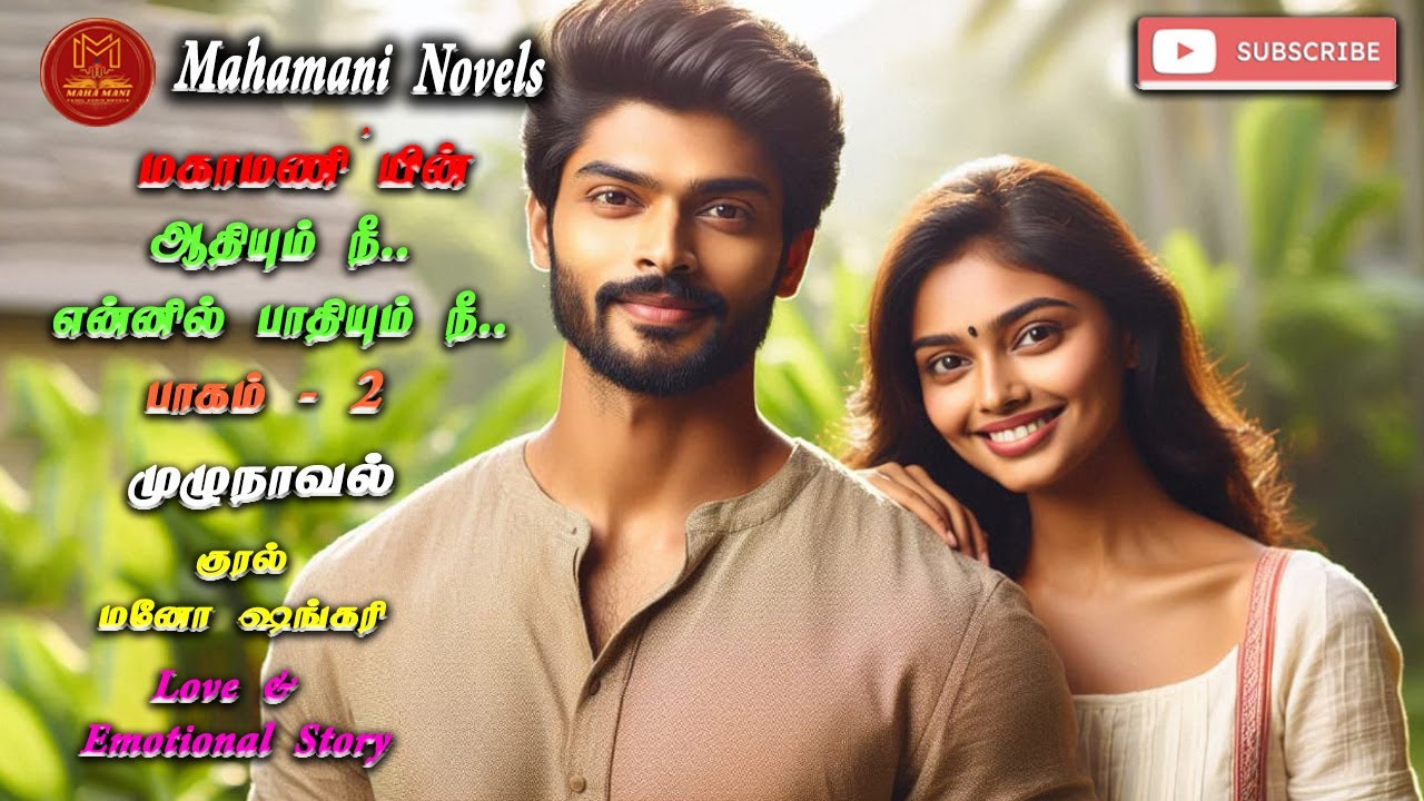 2 ஆதியும் நீ.. என்னில் பாதியும் நீ.. | Maha Mani Novels | Full Novel | முழுநாவல் | Tamil Audio Novel