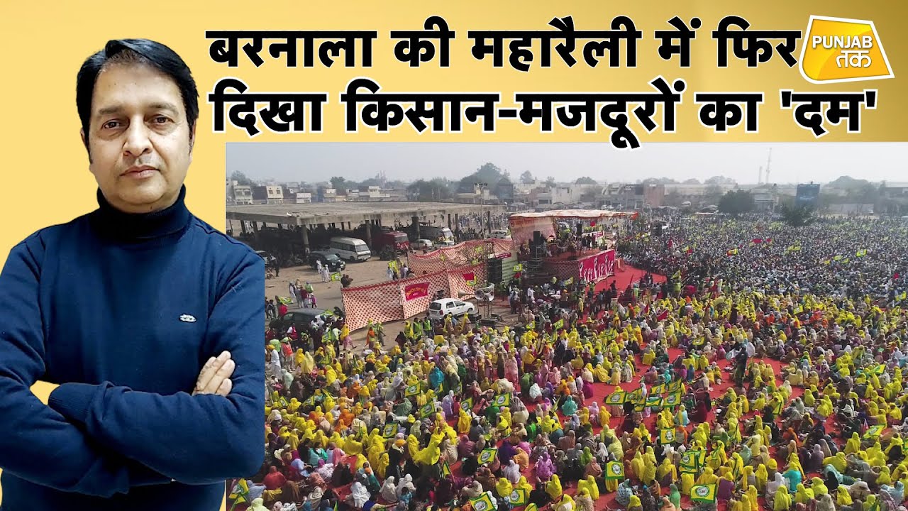 Farmer Protest: Barnala की MahaRally में फिर दिखा किसान-मजदूरों का 'दम' | Punjab Tak