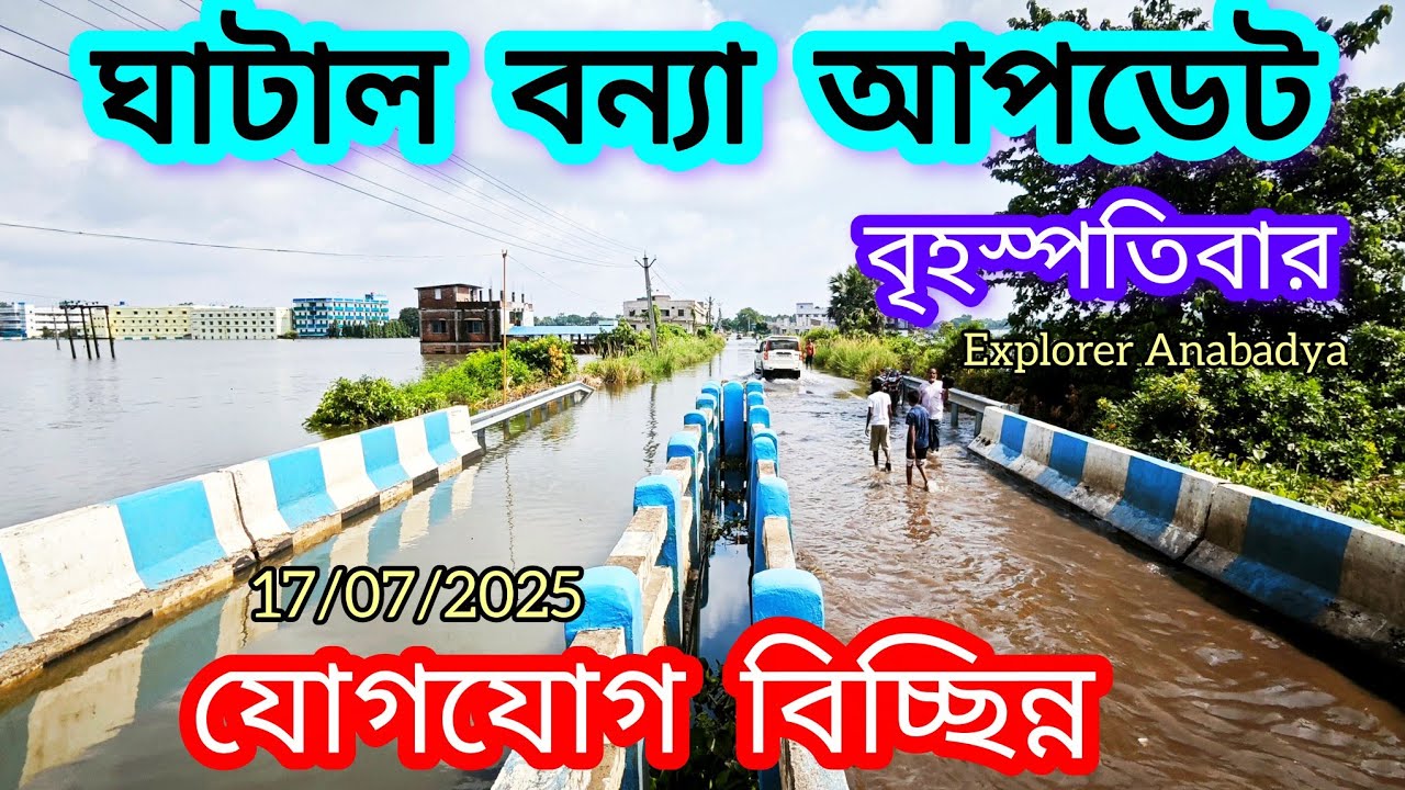 ঘাটাল বন্যার গুরুত্বপূর্ণ আপডেট | দুর্দশায় মানুষজন | Ghatal Flood Situation Update 