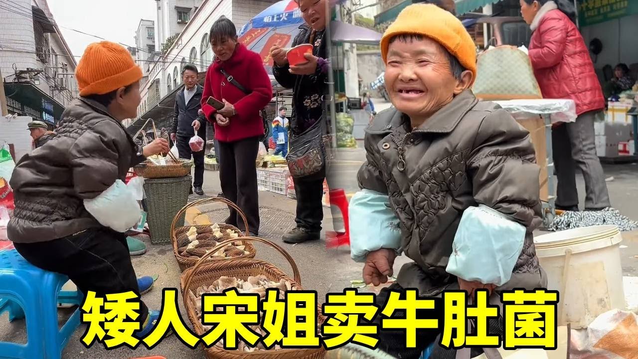 矮人宋姐卖头茬羊肚菌，留了点回家和妈一起做了吃，你们那边是这样做来吃的嘛？#袖珍人 #关爱老人 #农村生活