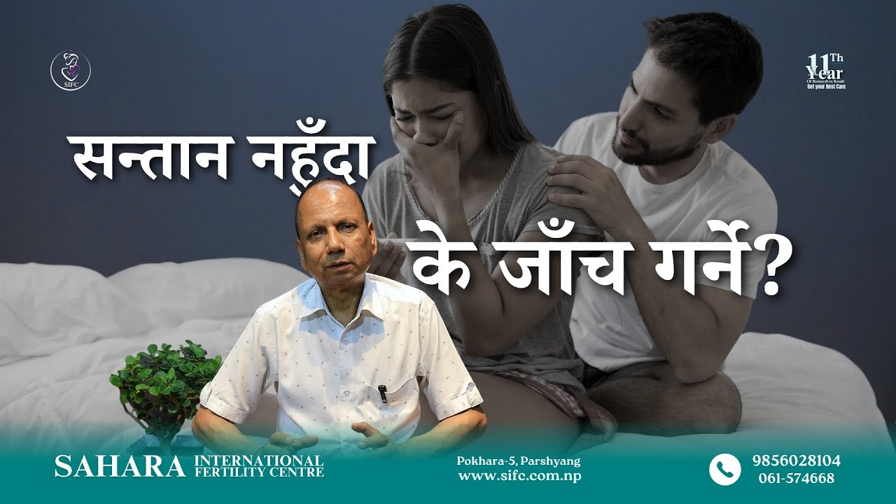 सन्तान नहुँदा महिलाले कुन-कुन जाँच गराउने? सम्पूर्ण जानकारी