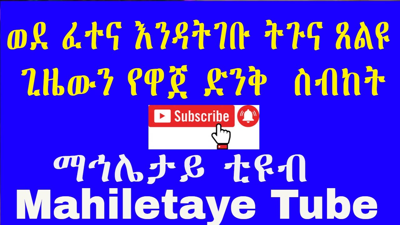 Ethiopia ወደ ፈተና እንዳትገቡ ትጉና ጸልዩ  | Mahiletaye Tube | ማህሌታይ ቲዩብ | Ethiopia | Ortodox Tewahido  Sbket