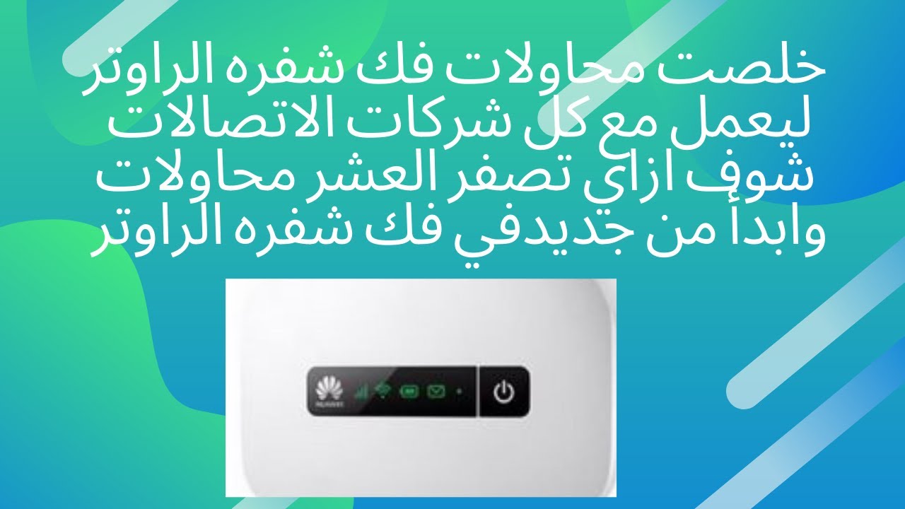 تصفير محاولات فك شفره الراوتر ليعمل علي اي شركه اتصالات #تكنو_اون_لاين