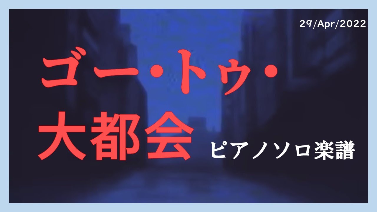 ゴー・トゥ・大都会【ピアノソロ楽譜】
