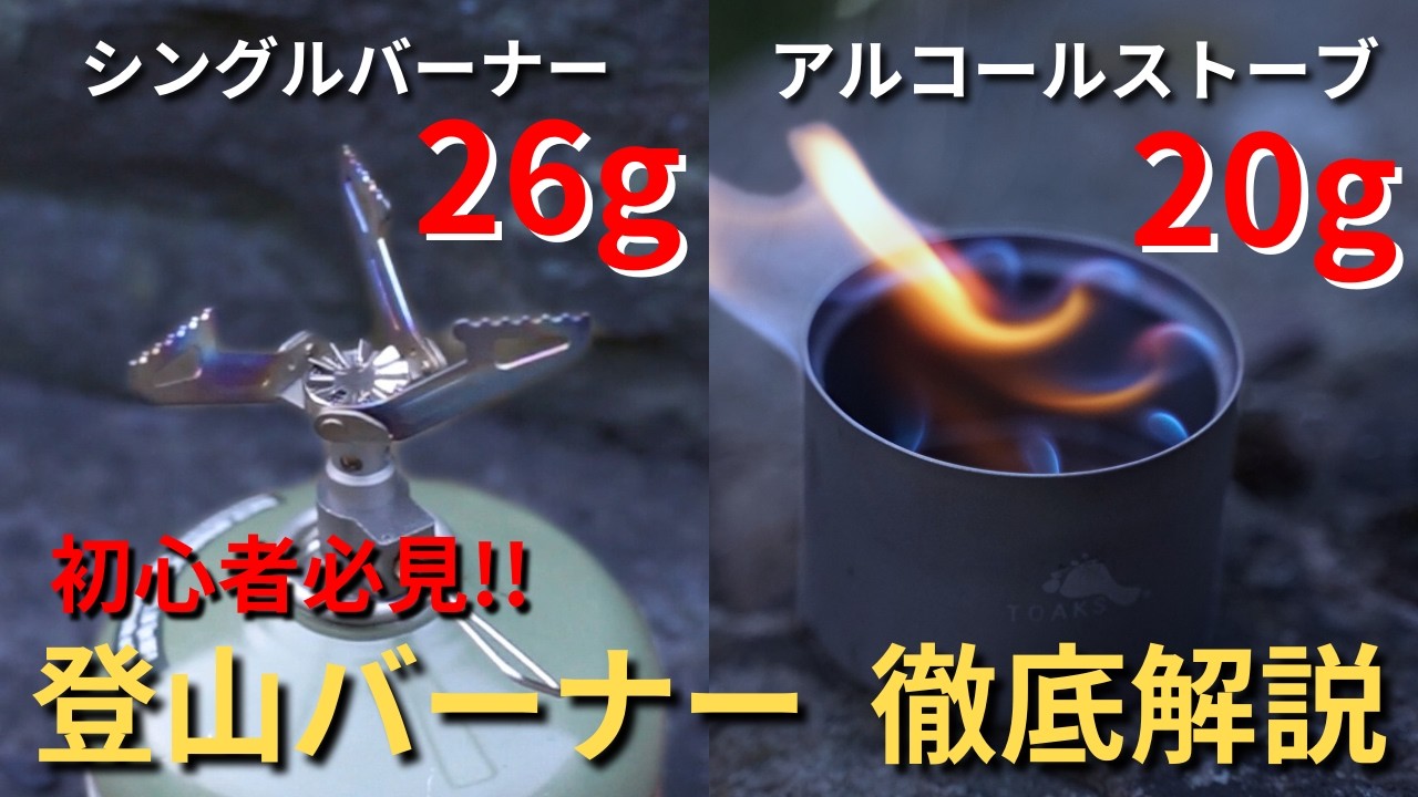 【初心者必見!!】登山用バーナーの失敗しない選び方｜シングルバーナーとアルコールストーブを徹底解説！（BRS-3000T, トークス チタニウムアルコールストーブ)