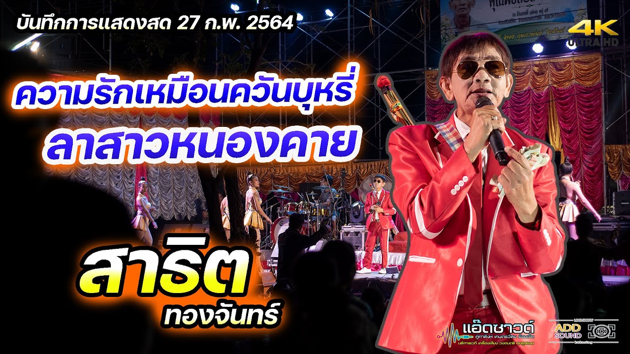 ความรักเหมือนควันบุหรี่ ลาสาวหนองคาย - สาธิต ทองจันทร์ | ระบบเสียงแอ๊ดซาวด์