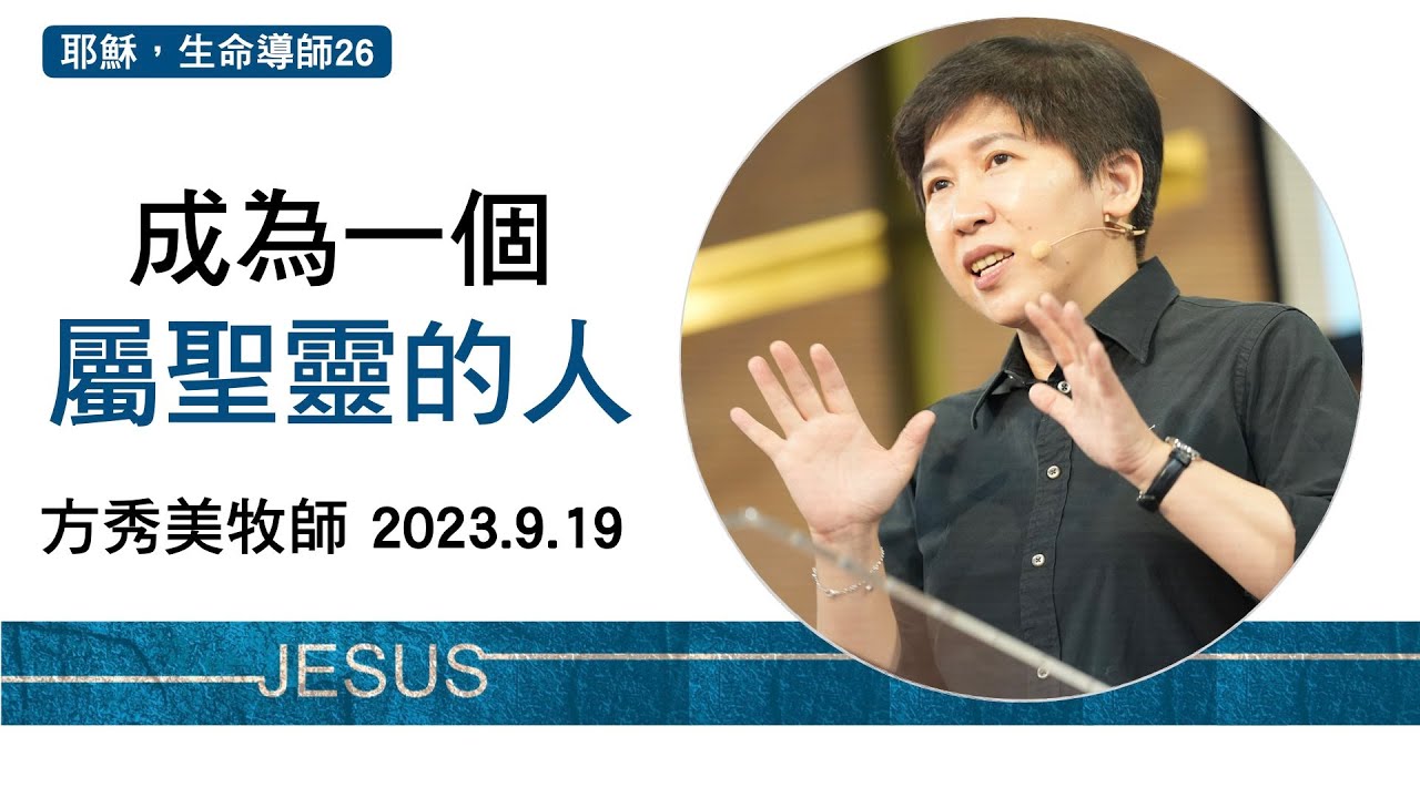 【耶穌，生命導師26】2023.9.19 成為一個屬靈的人～方秀美牧師  （基督教溝子口錫安堂）