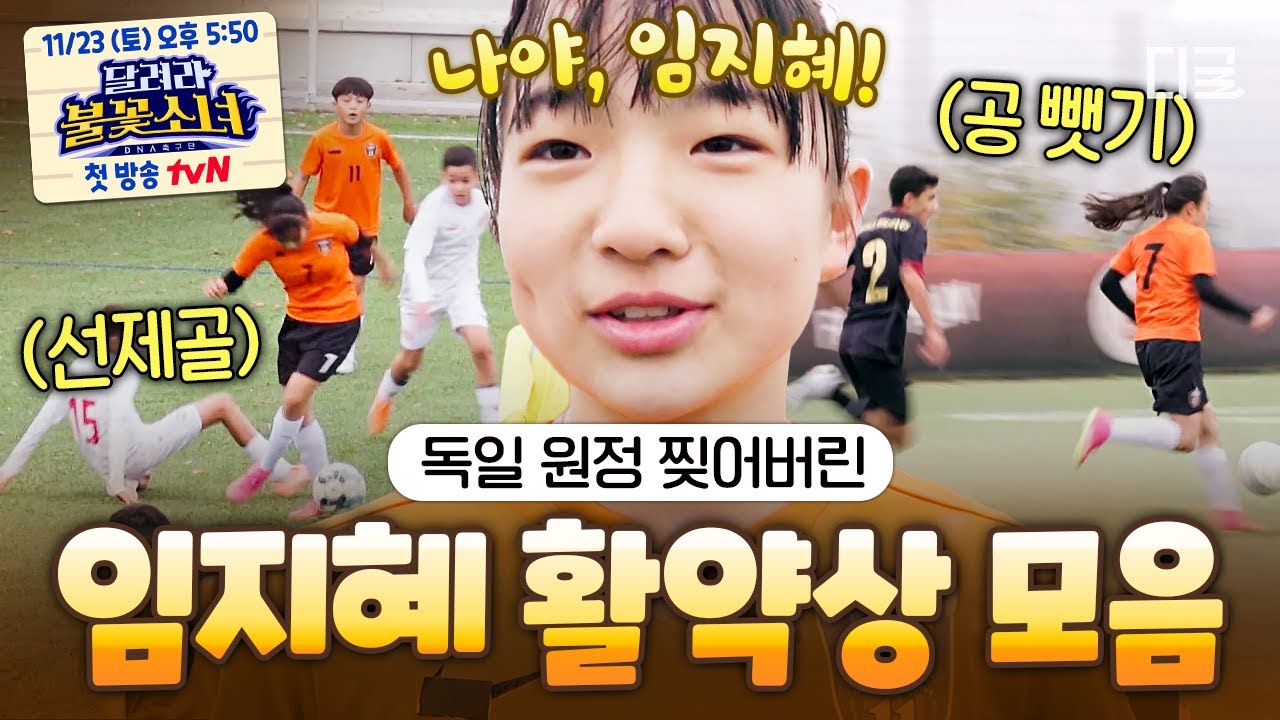 [#골든일레븐언리미티드] 독일 감독도 탐낸 축구 인재🤩 경기 캐리 한 임지혜 모음zip