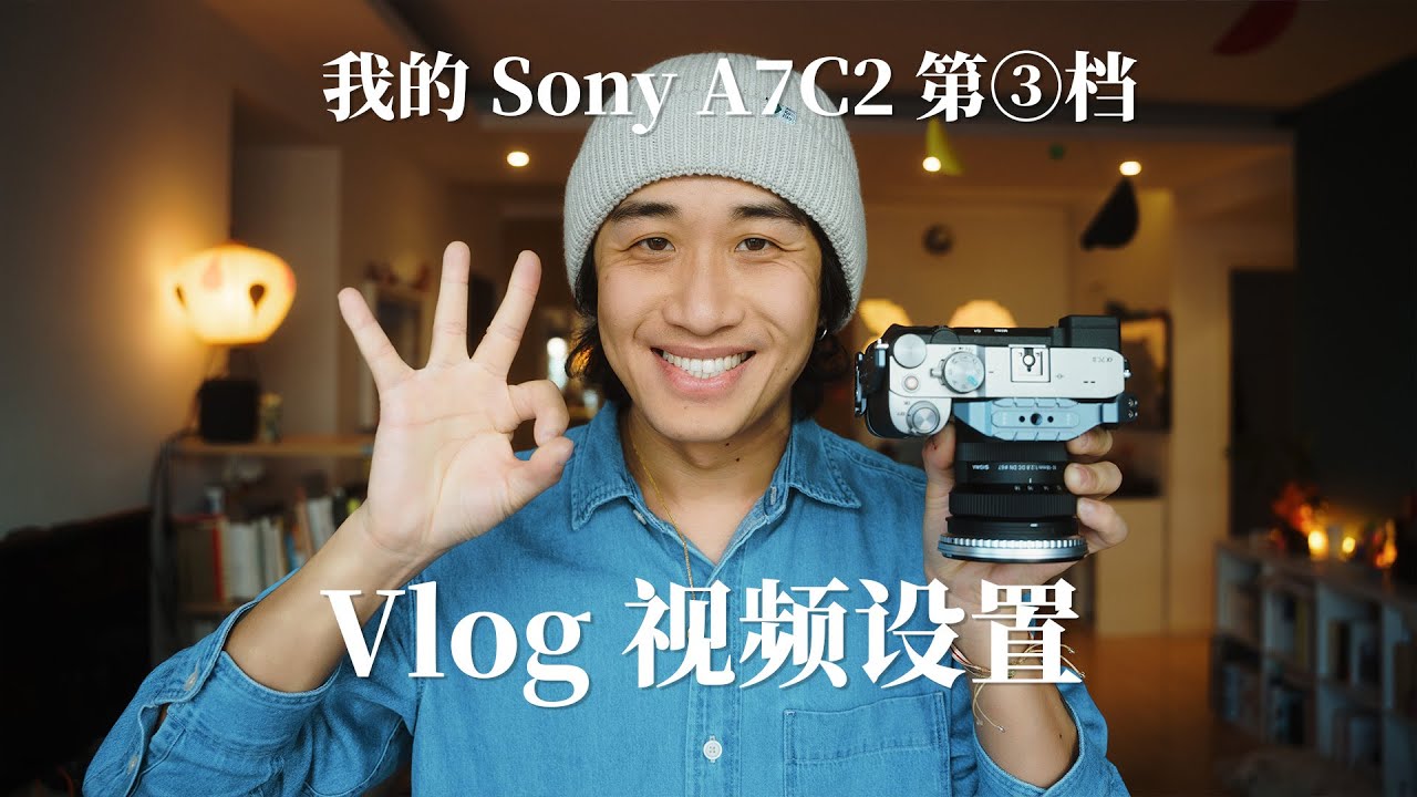 边走边摄｜我的索尼预设&ldquo;第三档&rdquo;！索尼A7C2随手vlog视频参数设置（含Sony还原LUT，适用A7M4/ZVE1/...）
