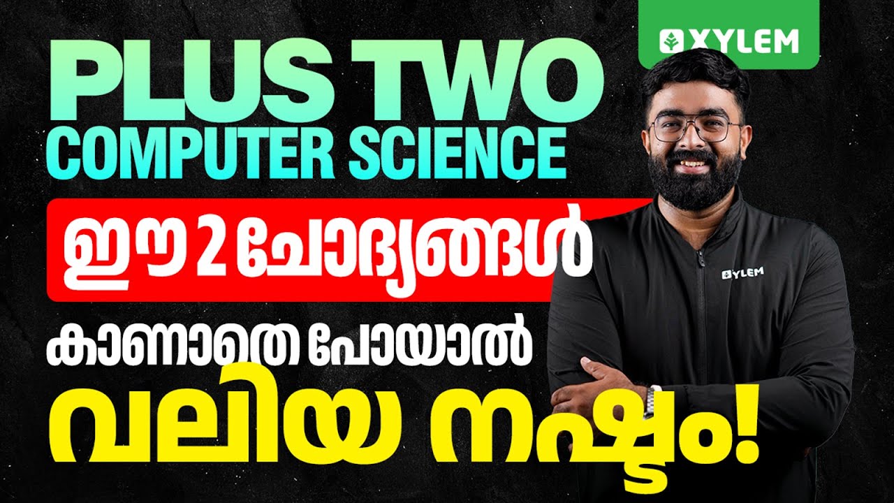 Plus Two Computer Science | ഈ 2 ചോദ്യങ്ങൾ കാണാതെ പോയാൽ വലിയ നഷ്ടം!