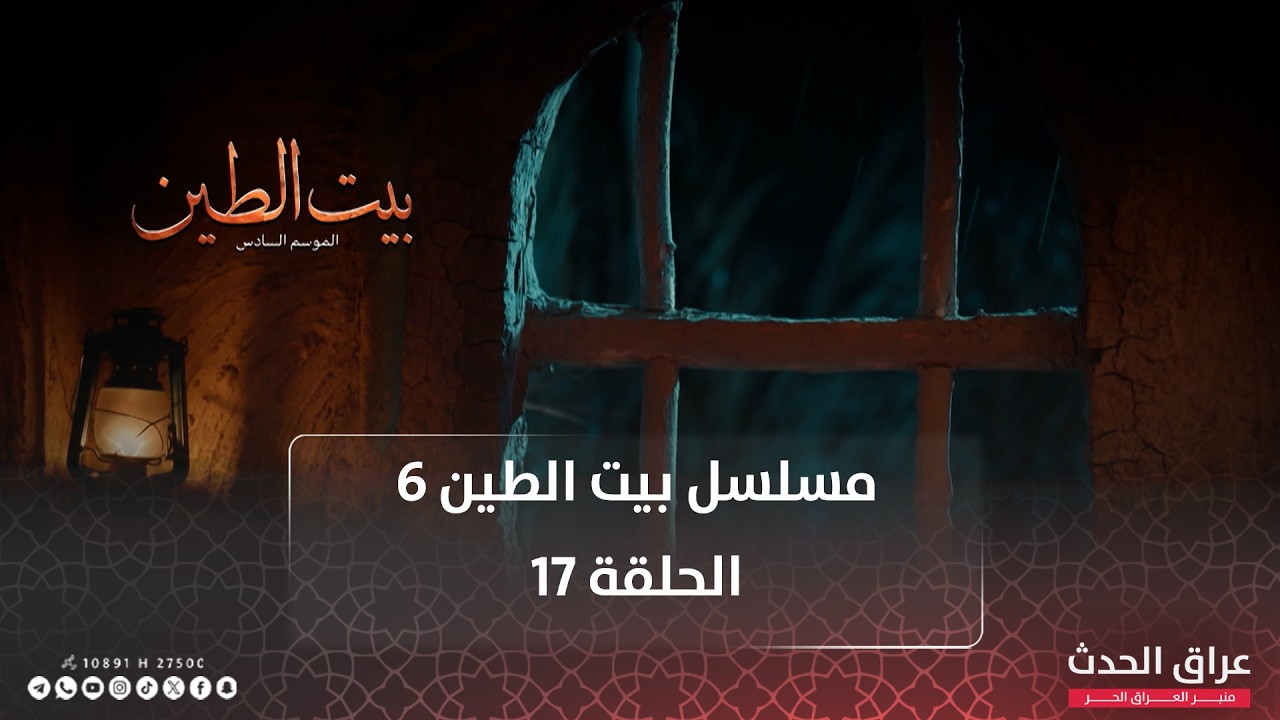 مسلسل بيت الطين | الجزء السادس | الحلقة 17