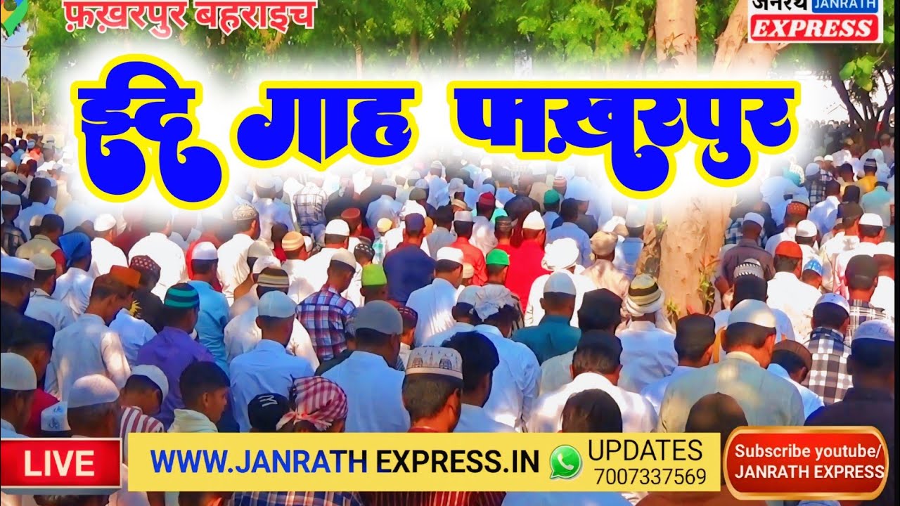फ़ख़रपुर में धूमधाम से अदा की गई ईद-उल-अज़हा की नमाज़