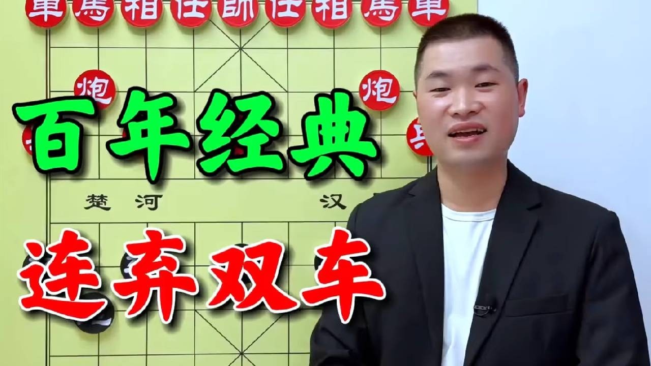 还真是没想到，棋仙钟珍艺高人胆大，走出百年经典棋局。 #象棋高手 #象棋对局分析 #象棋 #象棋残局