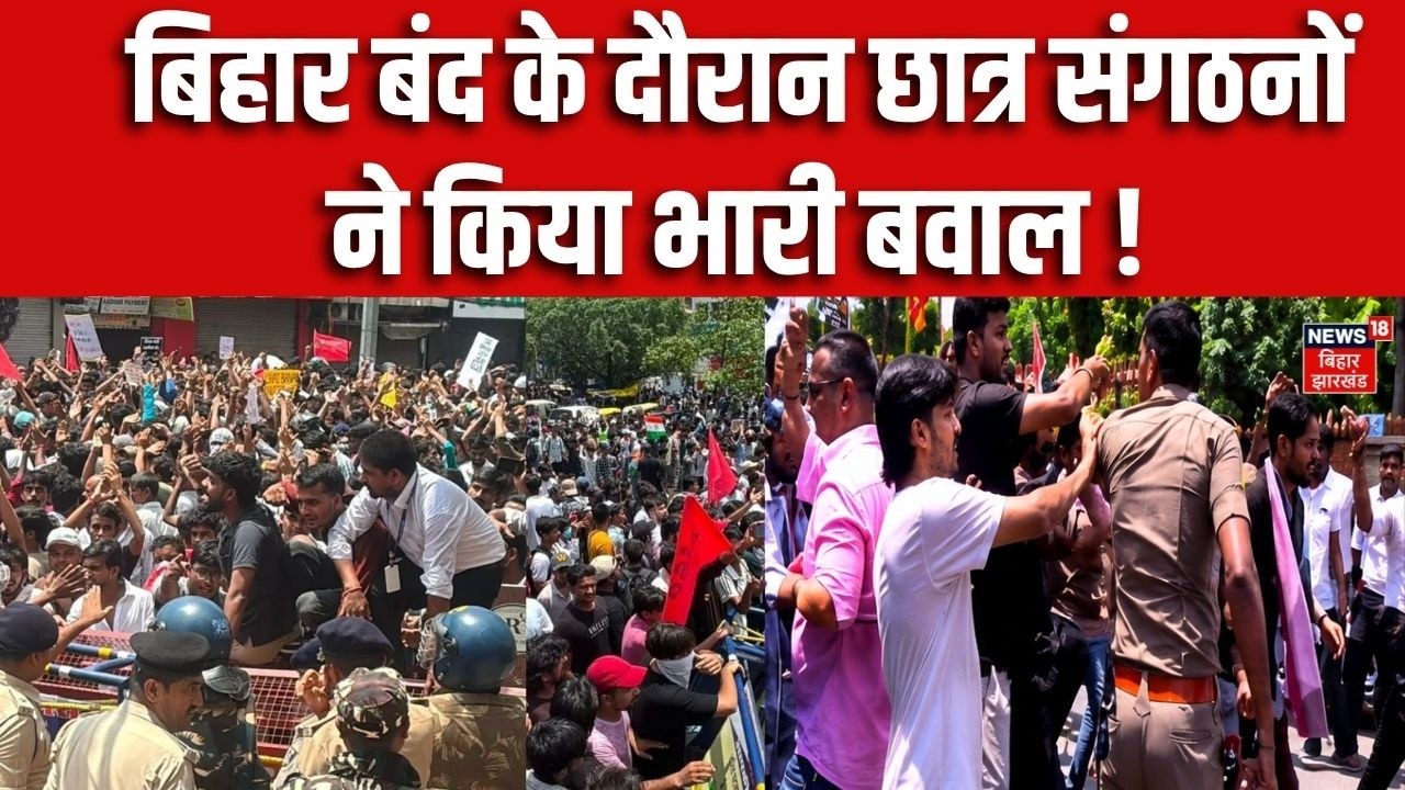 Bihar Students Protest : बिहार बंद के दौरान छात्र संगठनों ने किया भारी बवाल! | Breaking | Bihar News