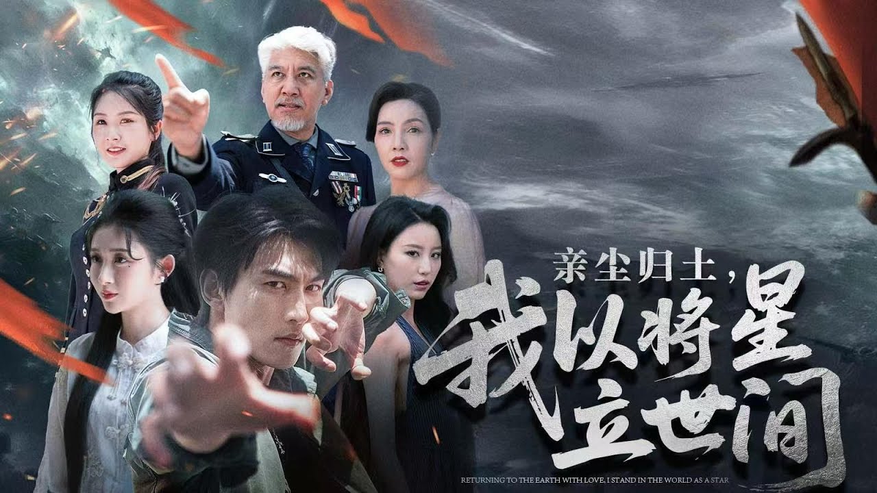 一口气看完全集丨替弟从军建赫赫战功，归家竟被父逼让功给弟，叶临渊决裂后遭核武追杀，断臂幸存揭阴谋，携知己赴京都战将星。《亲尘归土，我以将星立世间》