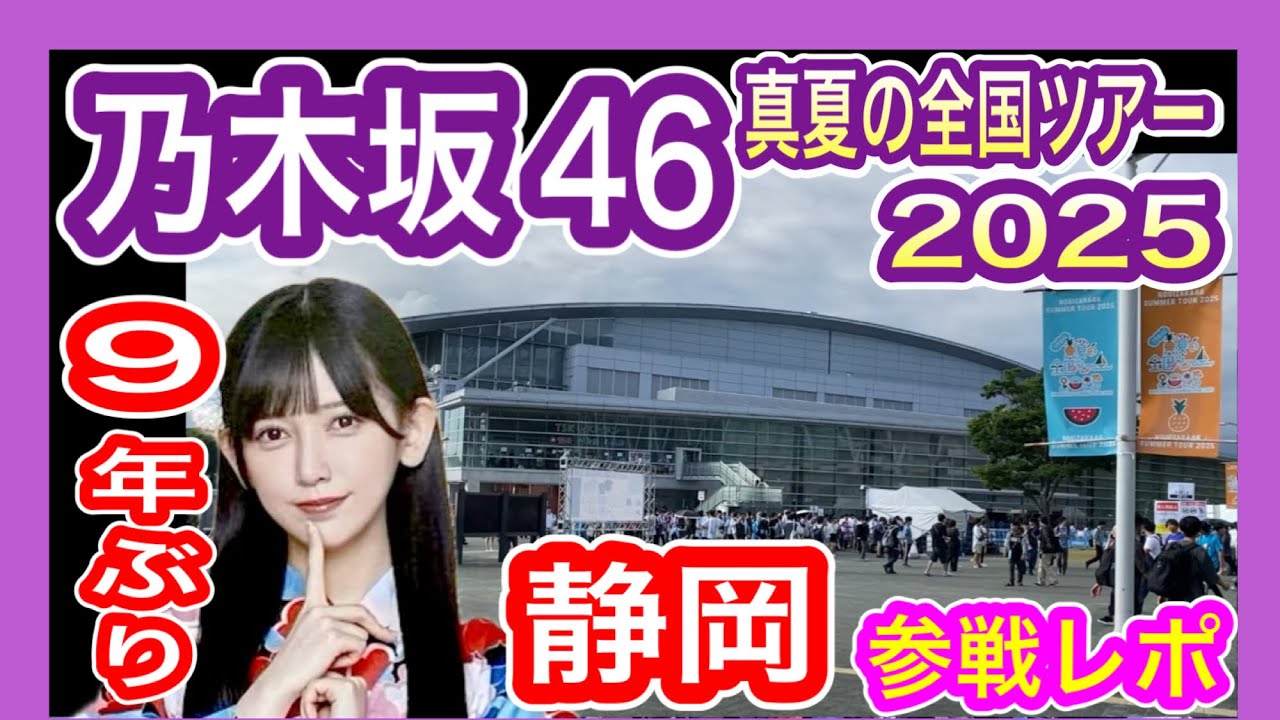 【乃木坂46】 真夏の全国ツアー2025静岡公演 現地参戦レポ (初日 7月12日) エコパアリーナ 9年ぶりの乃木坂 九州から遠征 nogizaka46 池田瑛紗推し テレサパンダ発見　【全ツ】