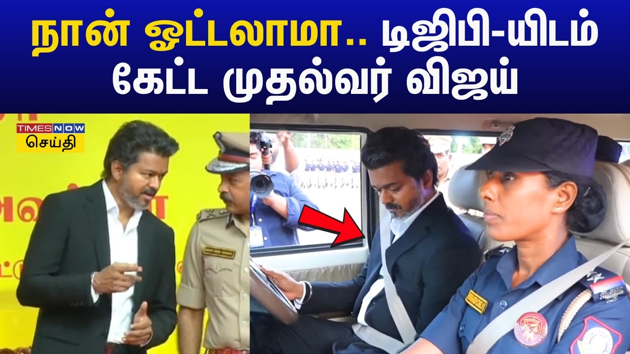 CM Vijay Drives Singappen Car | நான் ஓட்டலாமா.. டிஜிபியிடம் கேட்ட முதல்வர் விஜய்