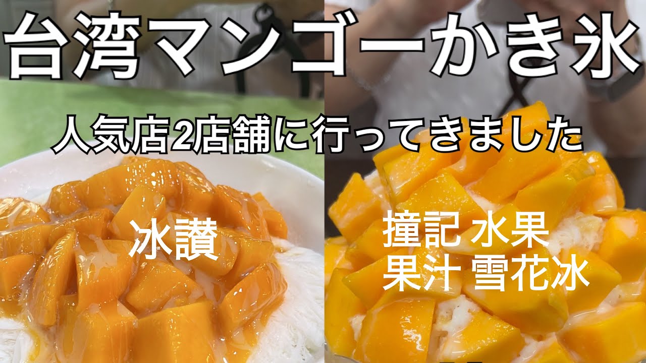 台湾の人気マンゴーカキ氷2店舗に行ってきました♪
