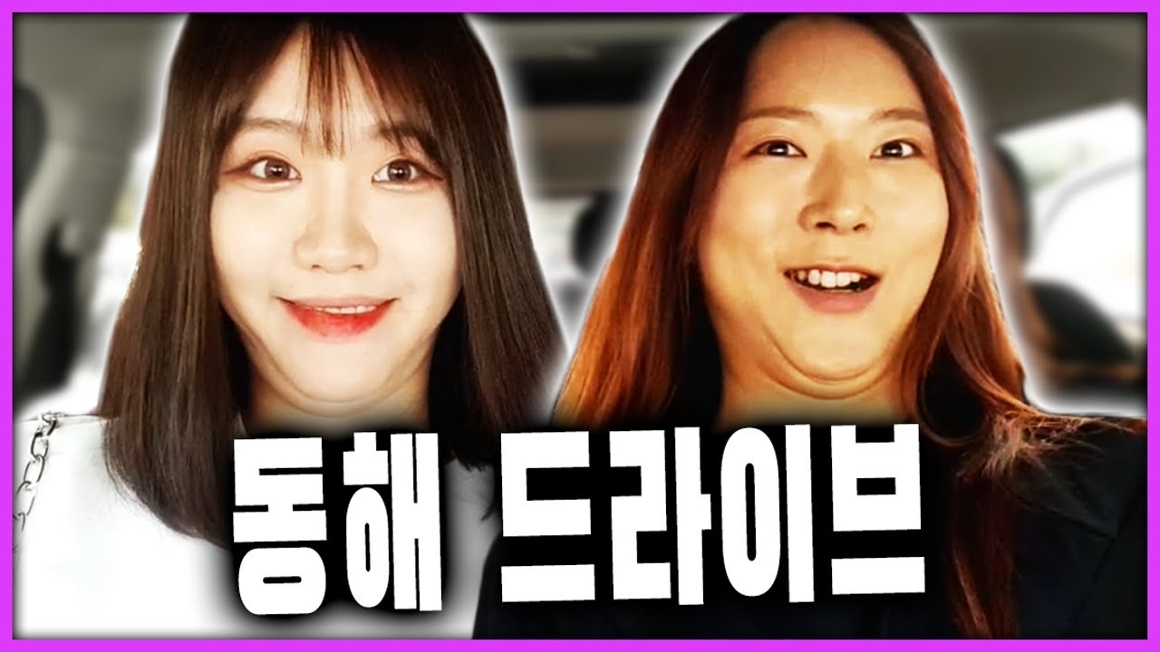 안맞으면서도 잘맞는 자매의 바다 드라이브 1부