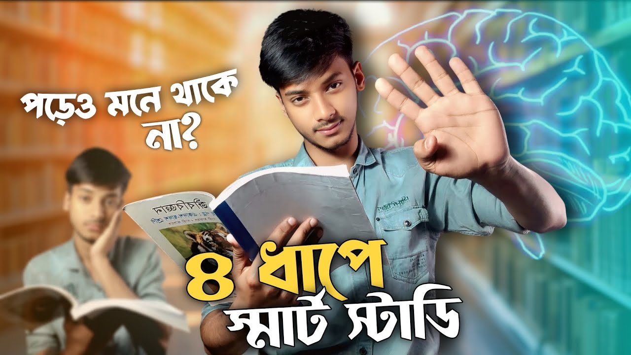 পড়াশোনা মনে থাকে না? স্মার্ট স্টাডি টিপস | ৪ ধাপে পড়া মনে রাখার বৈজ্ঞানিক উপায় | IcchaAlo