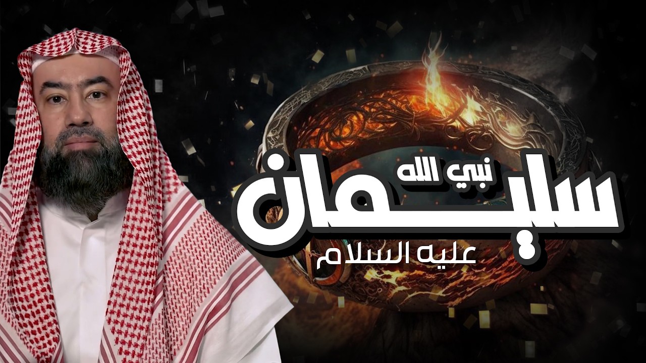 نبيل العوضي قصة سيدنا سليمان وكيف سرق الشيطان خاتمه؟ وماذا فعل بعد موته؟