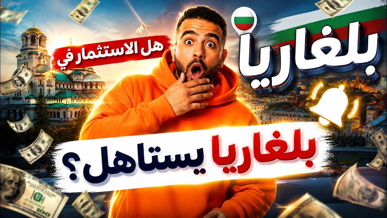 ليه بلغاريا بقت كنز استثماري في 2026؟ اعرف السر