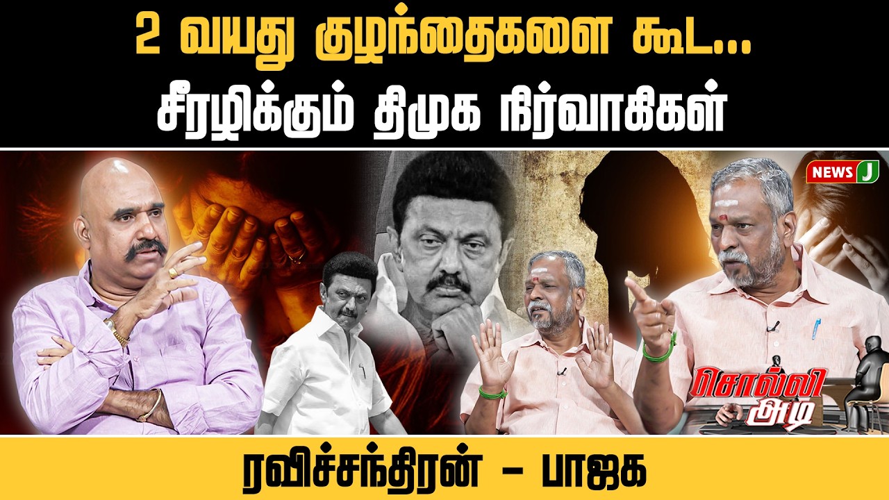 #SOLLIADI || 2 வயது குழந்தைகளை கூட சீரழிக்கும் திமுக நிர்வாகிகள்! | DMKFails | NEWSJ