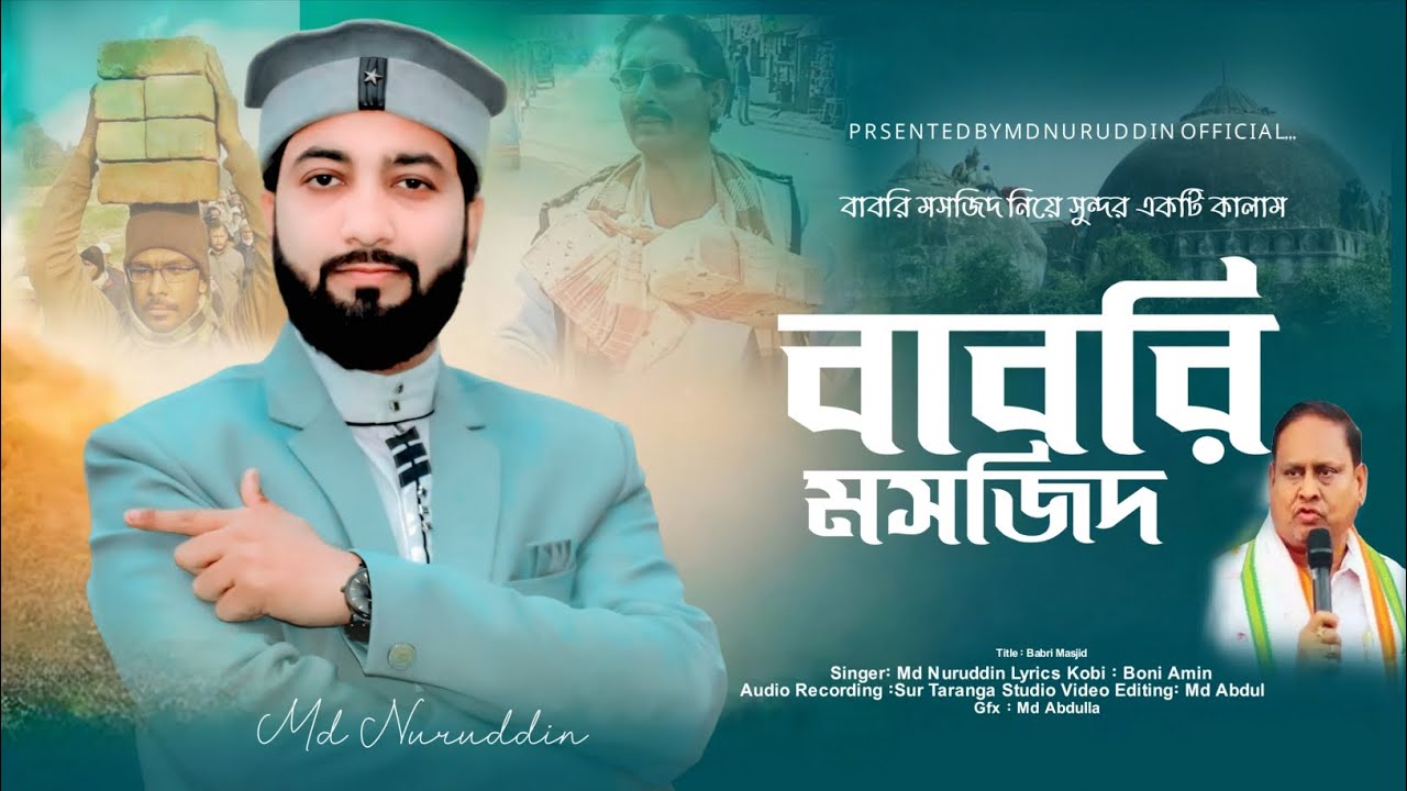 মুর্শিদাবাদে বাবরি মসজিদ নিয়ে নতুন গজল | Md Nuruddin | বাবরি মসজিদ | Babri Masjid | New Gojol 2025