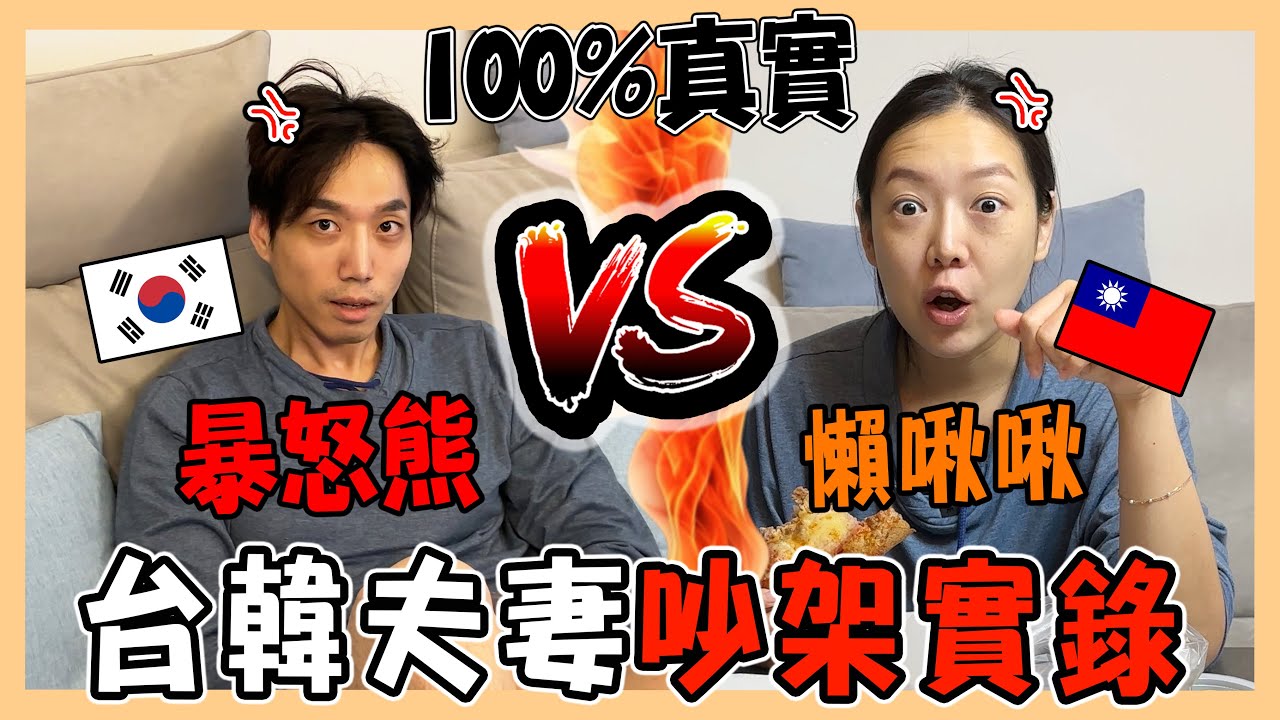 台韓夫妻吵架實錄｜異國夫妻吵架怎麼和好｜婚姻生活小Q&A｜대만 한국 부부싸움의 결말｜台韓夫妻熊啾啾
