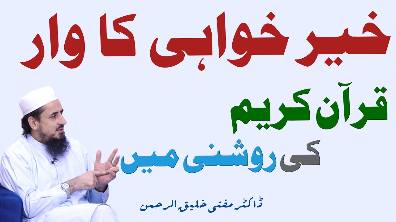 خیر خواہی کا وار قرآن کریم کی روشنی میں !
