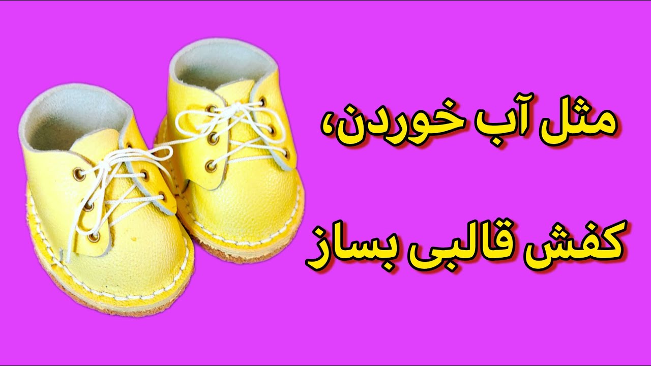 کفش قالبی عروسک با چرم طبیعی /عروسک با کفش قالبی یه سر و گردن از بقیه عروسکها بالاتره