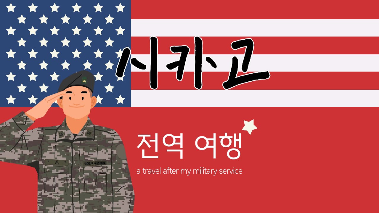 2025 04 전역여행 Chicago