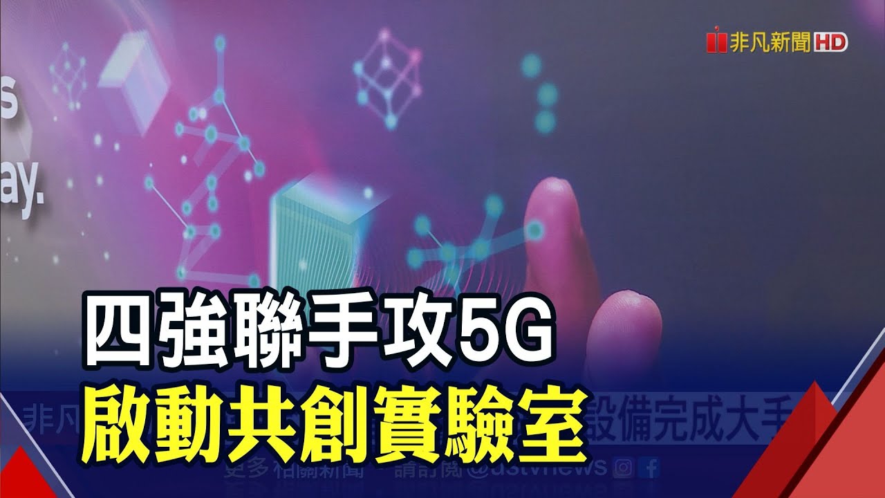 華碩及旗下台智雲.英特爾.台灣大四強聯手搶攻5G商機 啟動5G AI共創實驗室｜非凡財經新聞｜20220803
