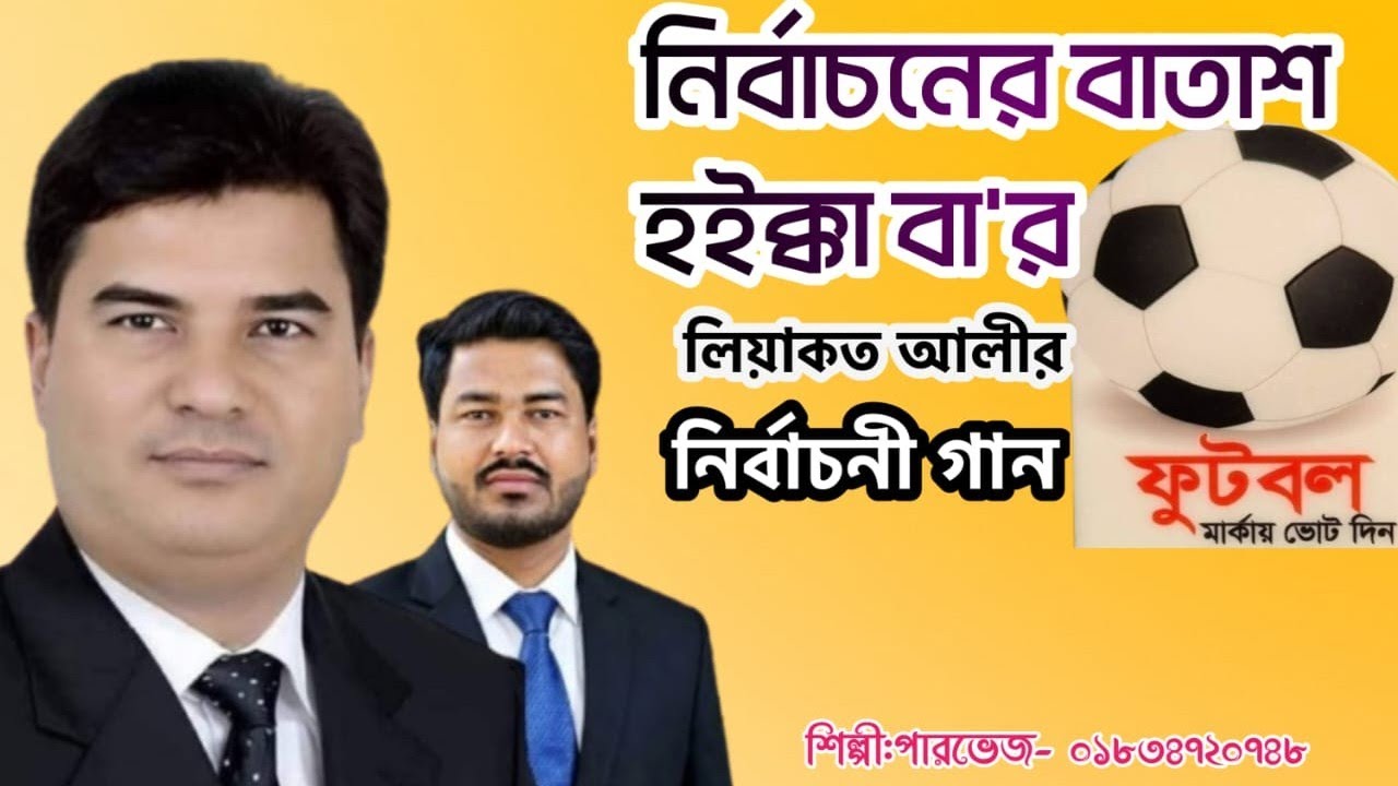 নির্বাচনের বাতাশ হইক্কা বা'র | লিয়াকত আলী'র নির্বাচনের গান | শিল্পী পারভেজ | @SingerParvezBD 