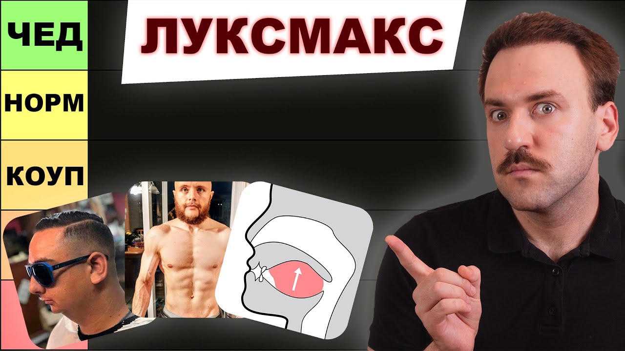 Как улучшить внешность инцелу - Луксмакс тир лист