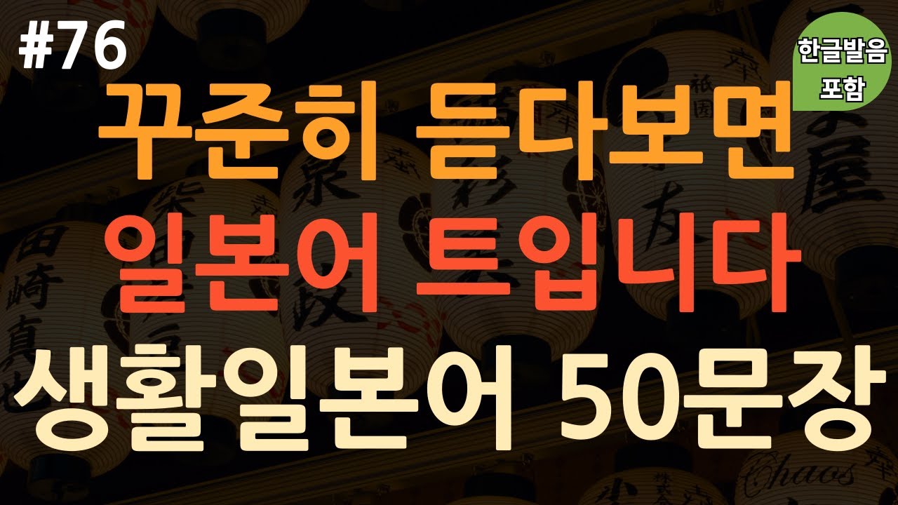 [ch76. 기초생활일본어 50문장] 실제로 많이 쓰는 일본어 표현 | 질문•대답 | 짧고 유용한 일본어 | 이동 시 그냥 틀어만 놓아요 | 4회 반복 | 한글발음 포함
