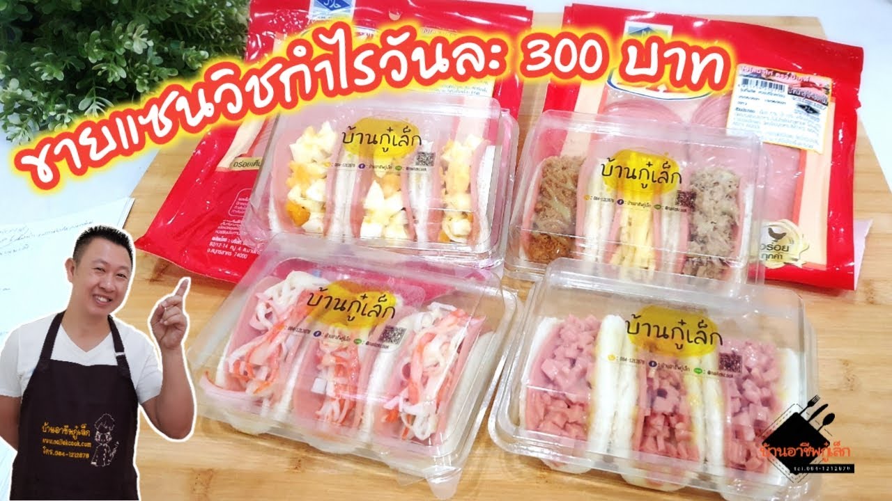 6 ไอเดียแซนวิชโบโลน่า+น้ำสลัดโบราณ ทำแซนวิชขายยังไงให้ได้กำไรวันละ 300 บาท